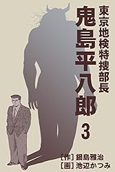 【中古】 検事・鬼島平八郎 ２/小池書院/池辺かつみ 東京地検特捜部長・鬼島平八郎 1巻 | 鍋島雅治, 池辺かつみ